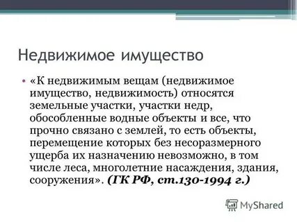 Всем недвижимых вещей