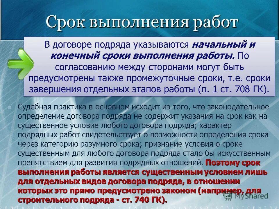 Срок является существенным условием для договора. Сроки выполнения работ в договоре подряда. срок выполнения работ по договору подряда. срок выполнения работ в договоре. сроки выполнения работ по договору строительного подряда.