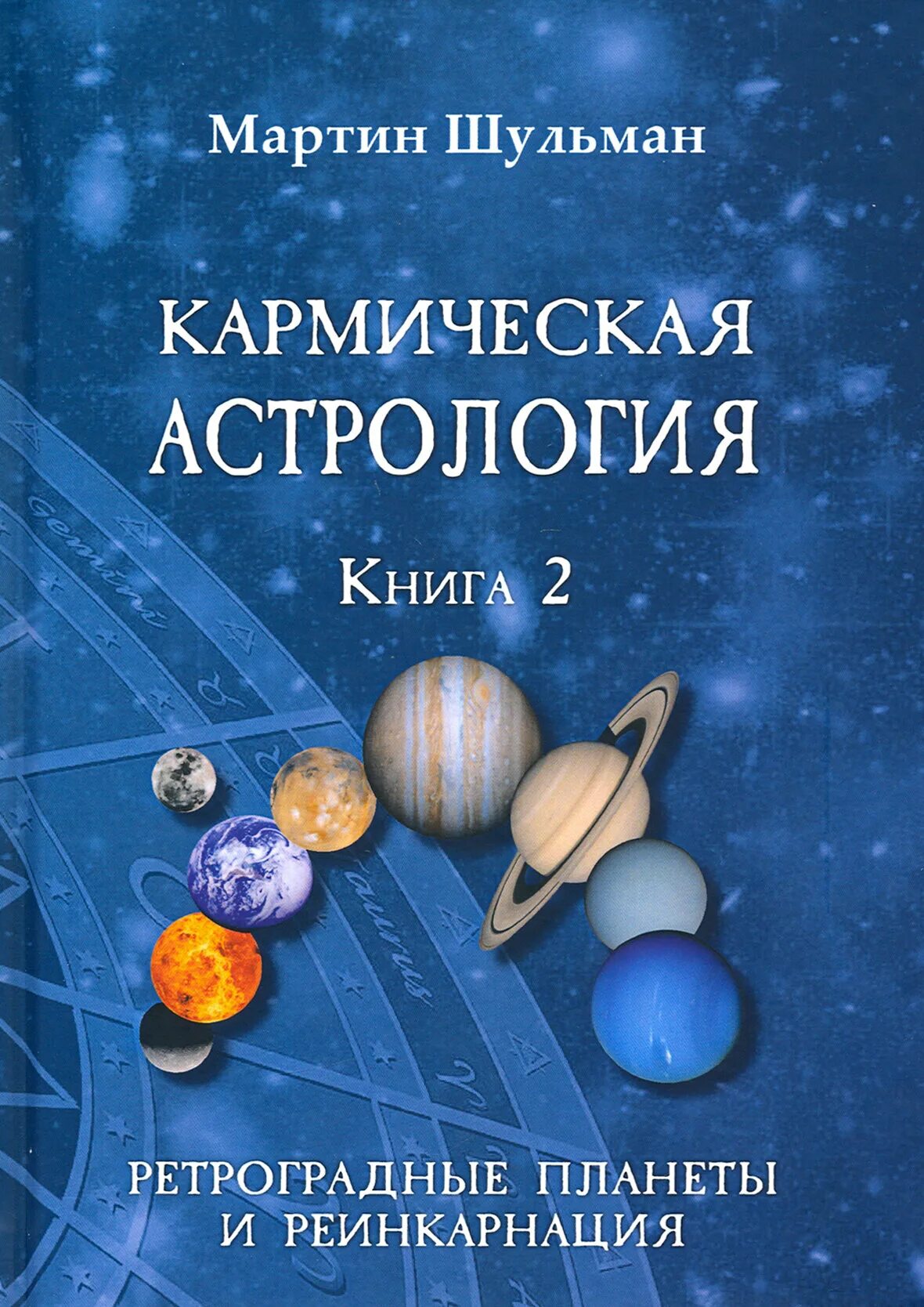Кармическая астрология шестопалов. Кармическая астрология книги. Кармическая астрология шестопалов. Дараган кармическая астрология. Книги про реинкарнацию.