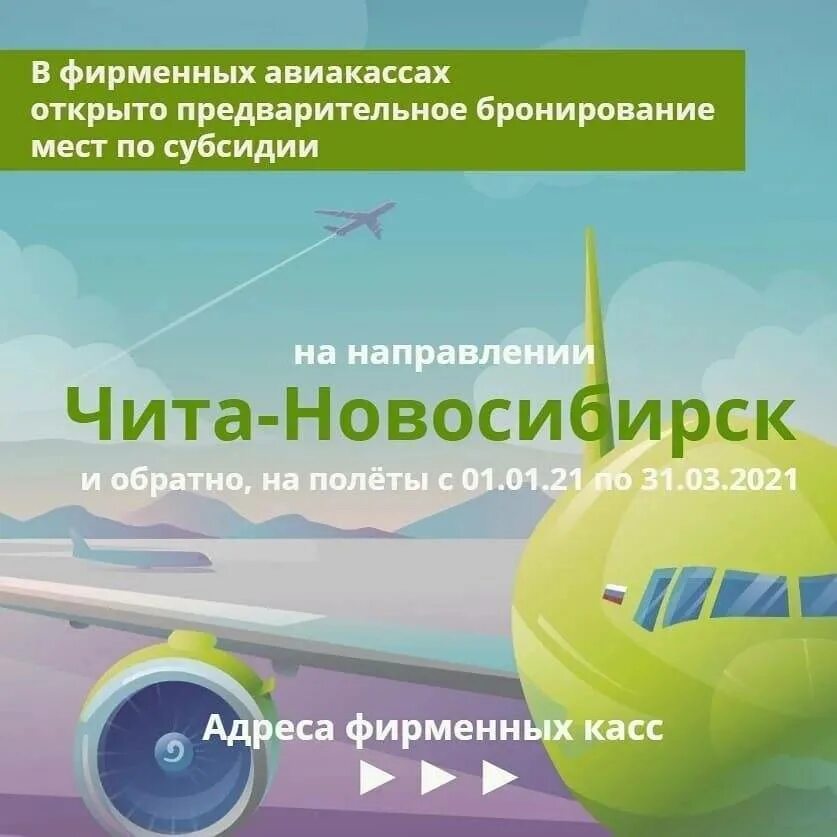 Купить субсидированные авиабилеты владивосток москва. Субсидированные авиабилеты. Субсидированные направления. Субсидированные авиабилеты Чита. Журавлева 50 Чита авиакасса.