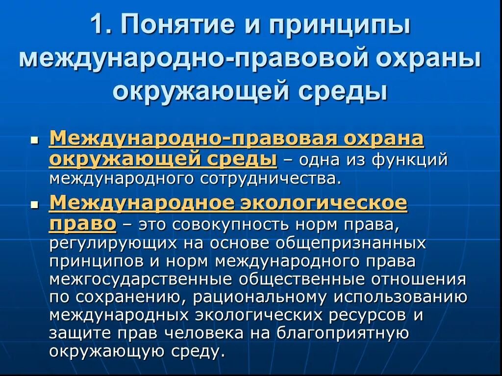 Международно правовая защита 9 класс. Международно-правовая охрана. Понятие международно-правовой охраны окружающей среды. Международно-правовая охрана окружающей природной среды. Международно-правовая охрана окружающий среды..