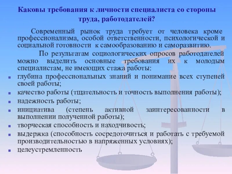 Какие требования предъявляются к работодателям. Современный рынок труда. Требования к молодому специалисту. Требования современного труда. Требования работодателей на рынке труда.