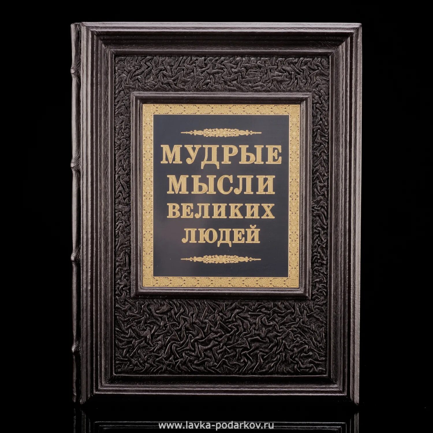 Мудрая книга ответов. Великие мысли великих людей книга. Мудрые мысли о книгах. Мудрая книга. Мудрец с книгой.