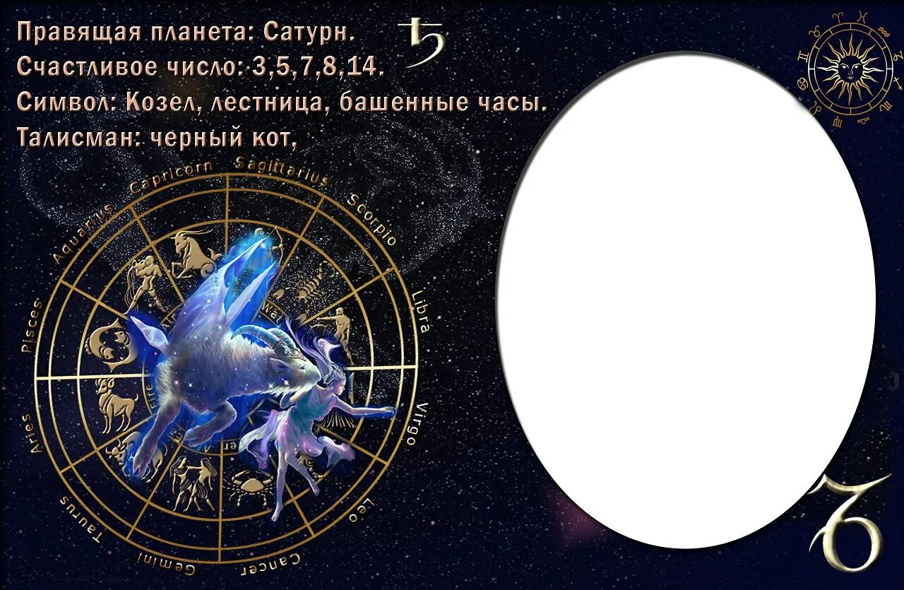 Гороскоп на год для знака козерог. Рамка гороскоп. планета козерога. &quot;гороскоп &quot;козерог&quot;. счастливые числа для козерога.
