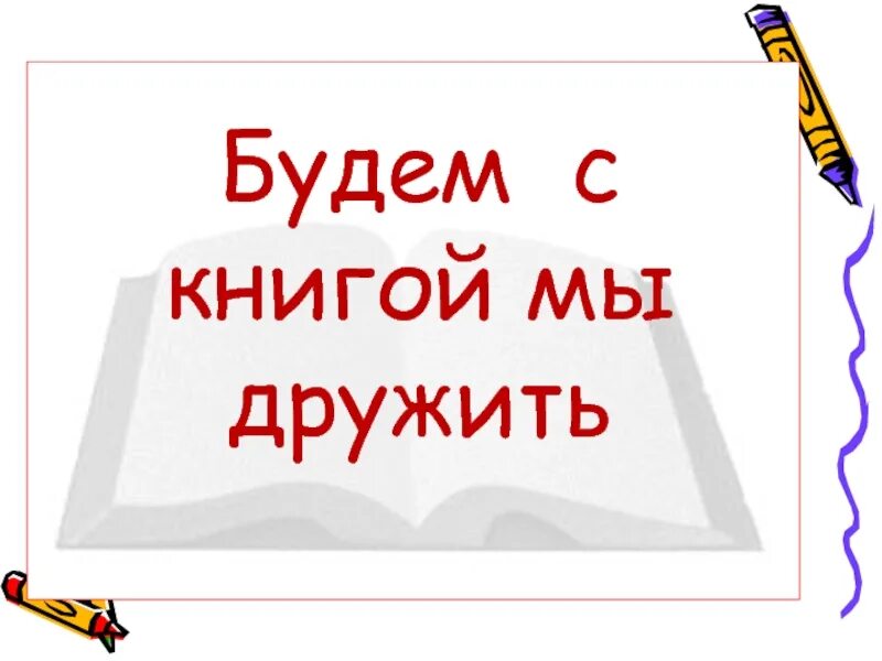 С книгой век не тужить. Дружим с книгой. Будем с книгой мы дружить. С книгой дружить век. С книгой дружить век не тужить.