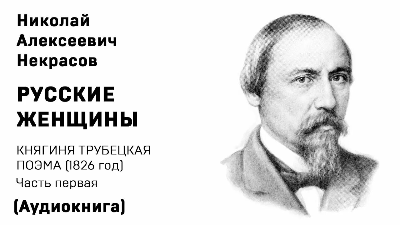 Н А Некрасов русские женщины поэма. Некрасов портрет.