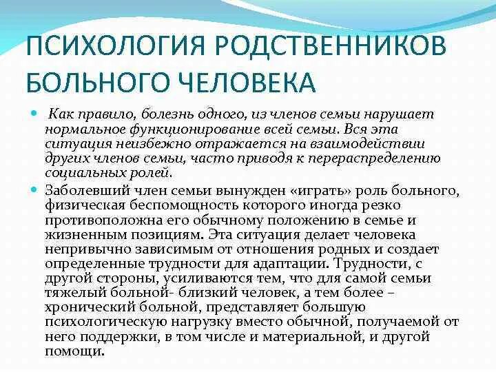 Болезнь близких родственников. Рекомендации родственникам. Психология больного. План беседы с родственниками больного. Психология общение с больными.