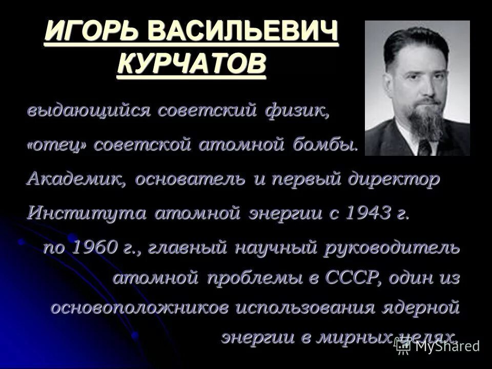 1943 институт атомной энергетики директор. курчатов игорь васильевич. 1943 институт атомной энергетики директор. наука 1940-1960 ссср. курчатов игорь васильевич атомная бомба.