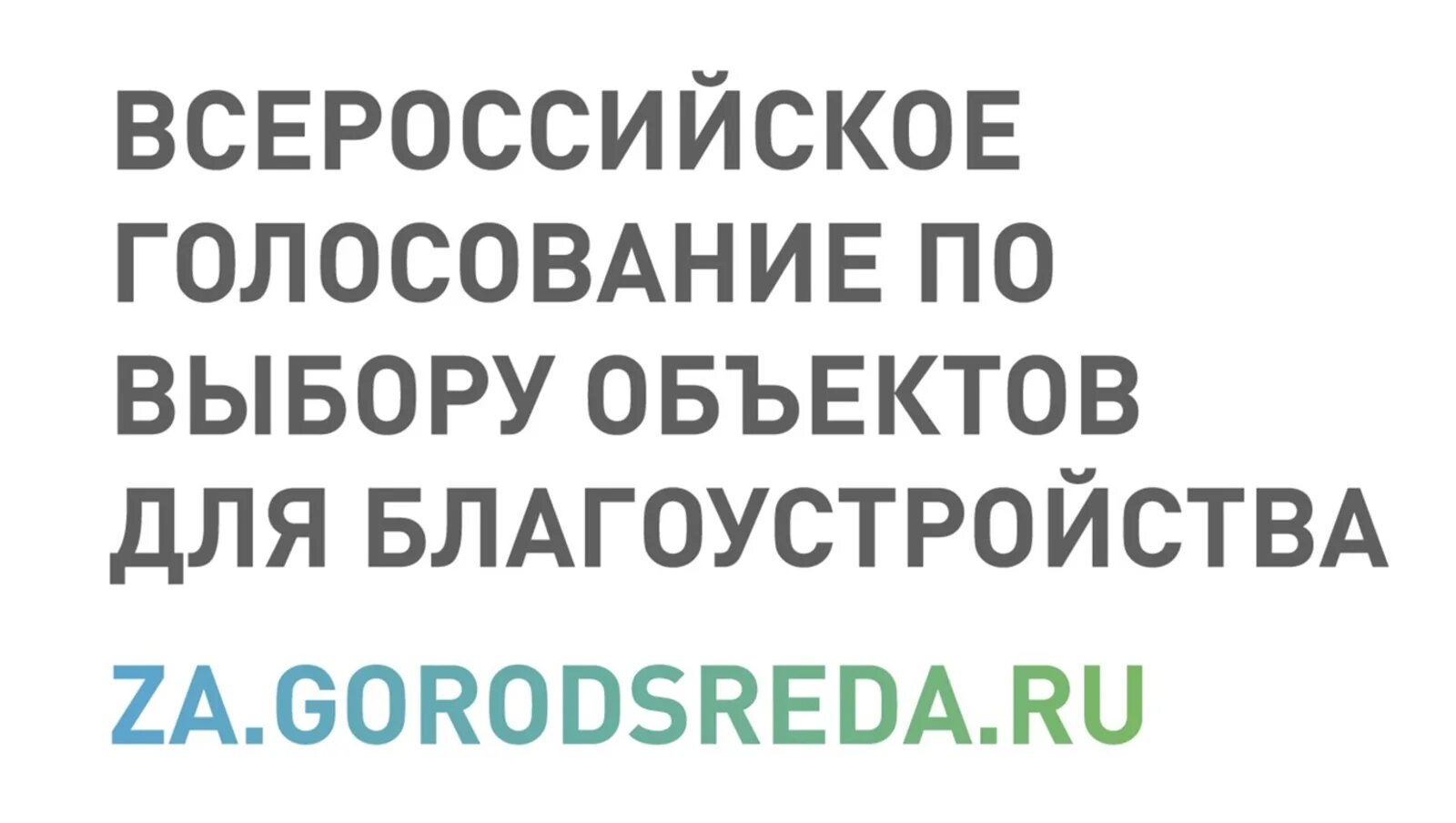 Проект комфортная городская среда. Формирование комфортной среды. Всероссийское голосование за объекты благоустройства. Формирование комфортной городской среды 2022. Формирование городской среды.