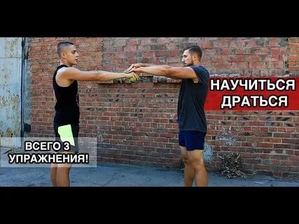 Как научиться драться
