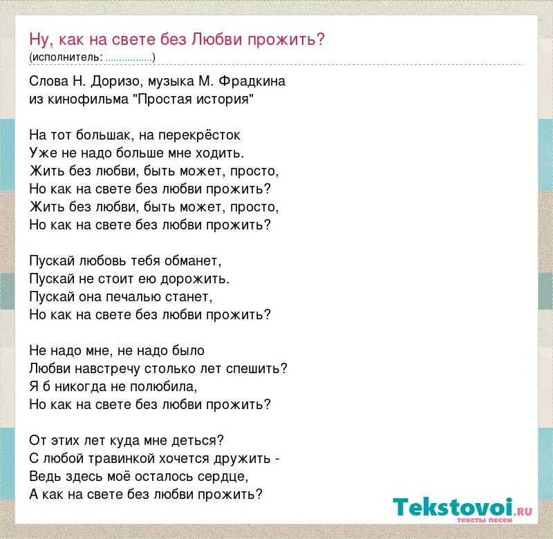 Песня жить слова и музыка. Как без любви прожить. Слова песни а как на свете без любви прожить. Текст песни слова любви. Песня про любовь слова текст.