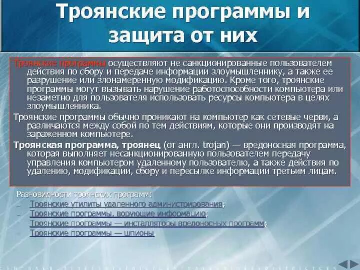 Троян является полноценной программой. Троян является полноценной программой