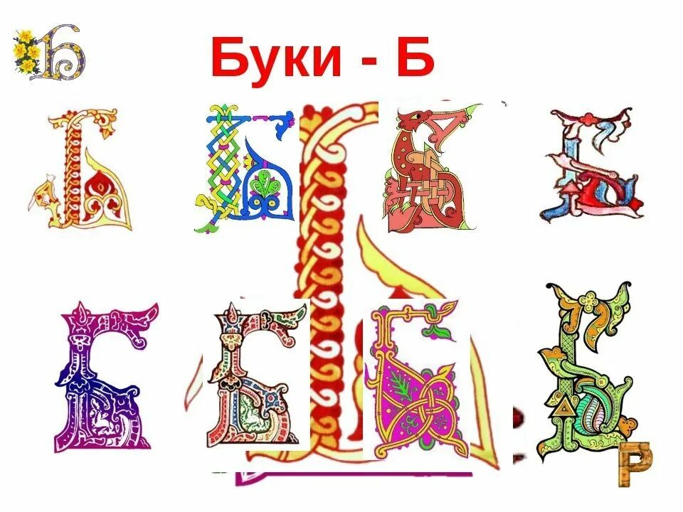 Рисунок старославянской буквы. Рисунок старославянской буквы. Буквица славянская вязь. Заглавные буквицы древней руси. Буквицы церковнославянского алфавита.