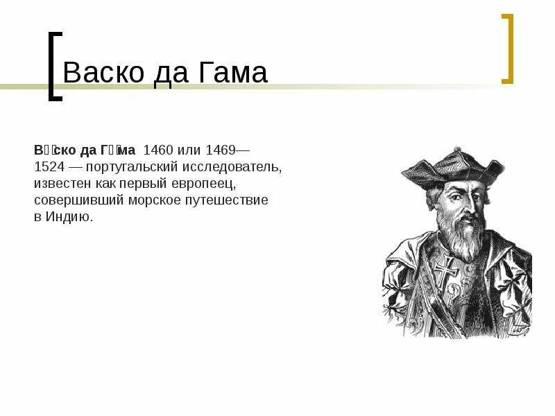 Прогноз васко да гама. Васко да гама портрет. великие путешественники васко да гама. третье путешествие васко да гама 1524. васко да гама 1469-1524.