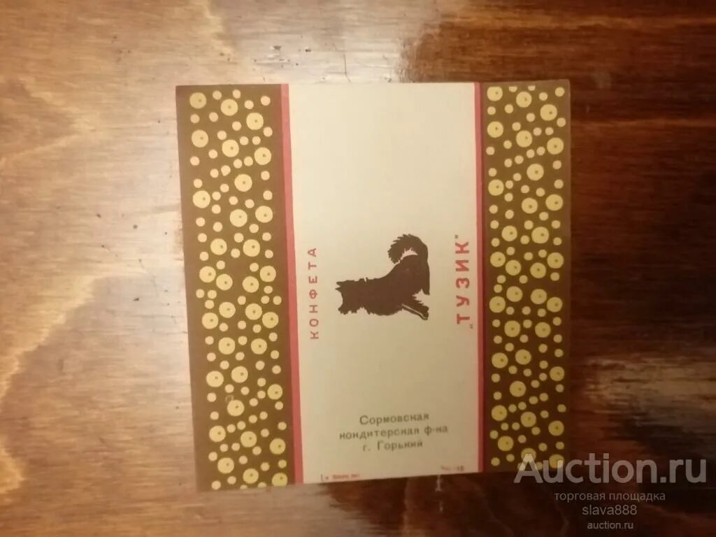 Фантик от конфеты "ТУЗИК". Коллекции фантиков разных кондитерских фабрик XX век