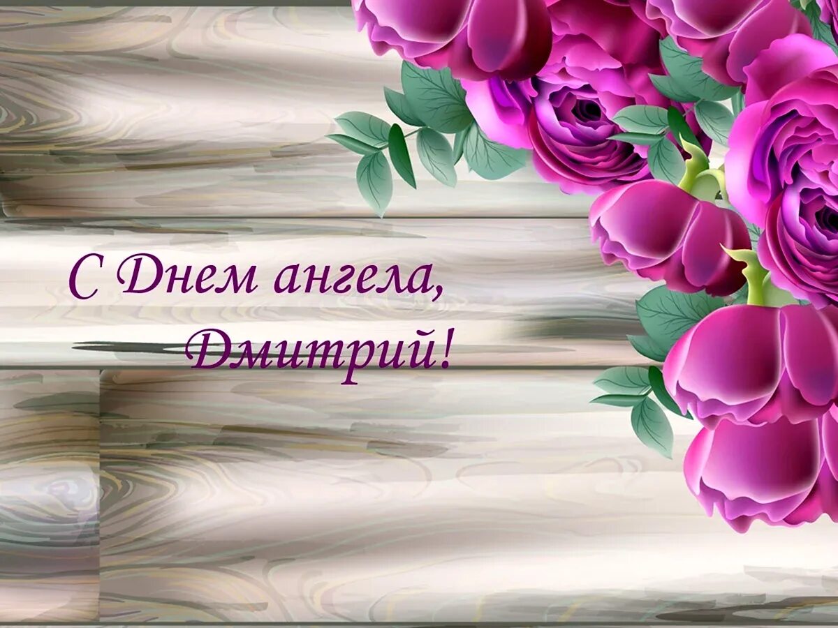 Открытки с днём ангела Дмитрия. 8 Ноября день ангела Дмитрия. День дмитрия картинки поздравления