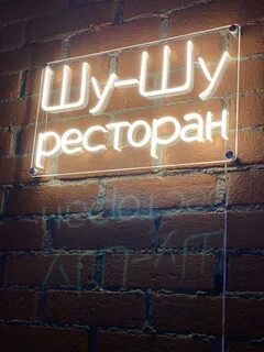 Ресторан шу шу