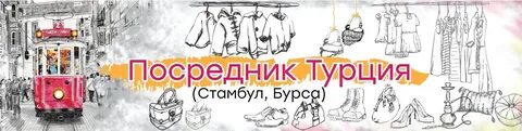 Посредник турция оптом
