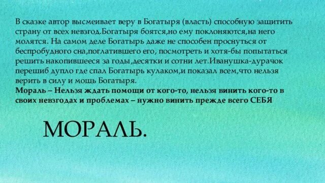 Что высмеивает щедрин в своих сказках. Анализ сказки богатырь. главная мысль сказки богатырь салтыкова щедрина. вывод по сказке богатырь. идея сказки богатырь салтыкова щедрина.