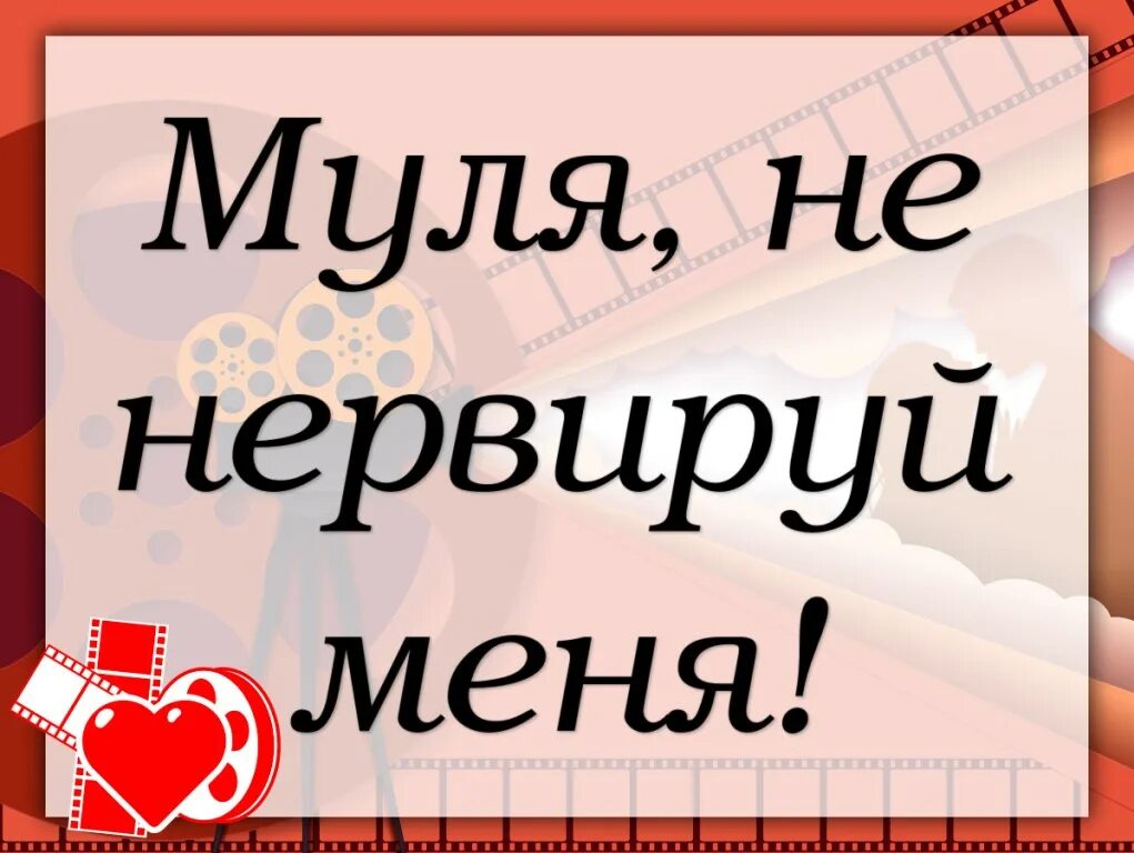 Цитаты муля не нервируй меня. Муля, не нервируй меня. муля не нервируй меня прикол. муля не нервируй меня из какого. из какого фильма фраза муля не нервируй меня.
