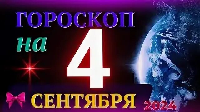 Астропрогноз 4 сентября 2025. Астропрогноз 4 сентября 2025