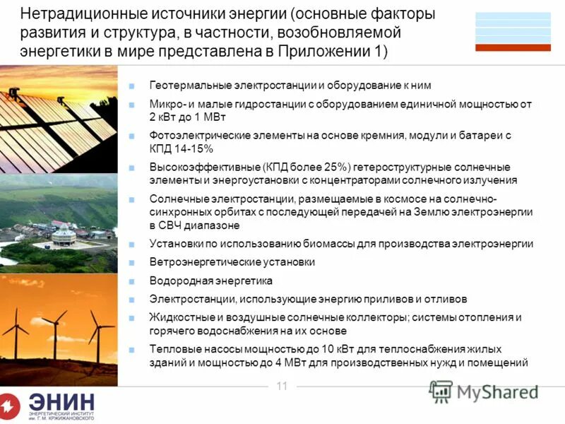 Перечислите известные вам виды нетрадиционных альтернативных источников. Нетрадиционные энергетические ресурсы таблица. нетрадиционные источники энергии геотермальные солнечные. перспективы нетрадиционных источников энергии. виды источников энергии.