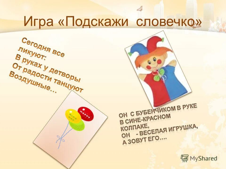 игра подскажи словечко