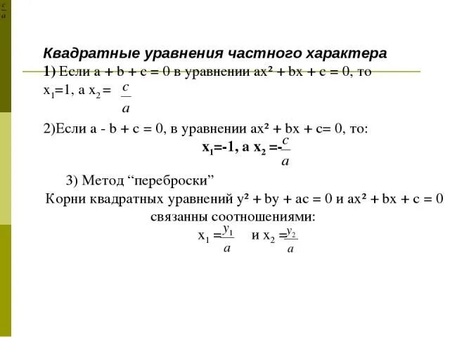 Решите квадратное уравнение ax2 bx c 0. Частные случаи квадратных уравнений. квадратное уравнение ax2+bx+c 0. теорема виета метод переброски. частный случай квадратного уравнения.