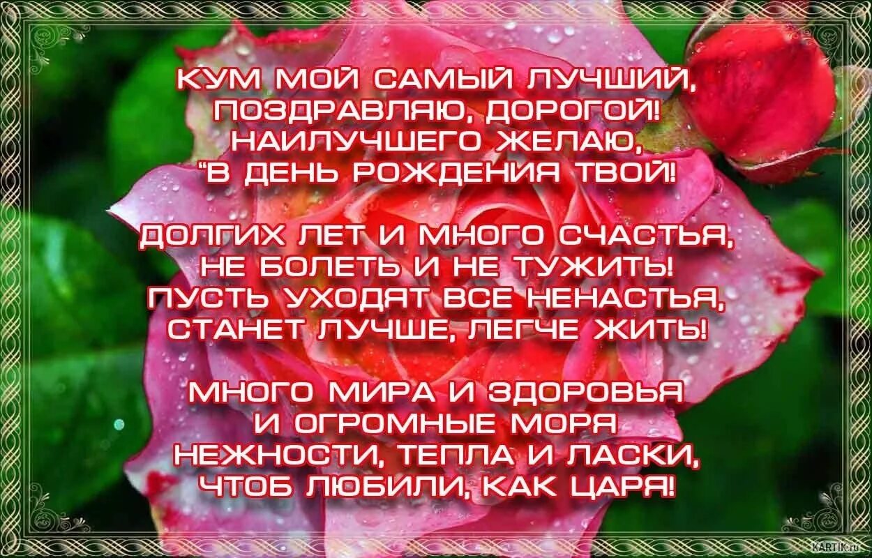 Куме 45 поздравления. Поздравления с днём рождения куме. С днём рождения куму. Поздравления с днём рождения куму от кумы. С днём рождения Кум поздравления красивые.