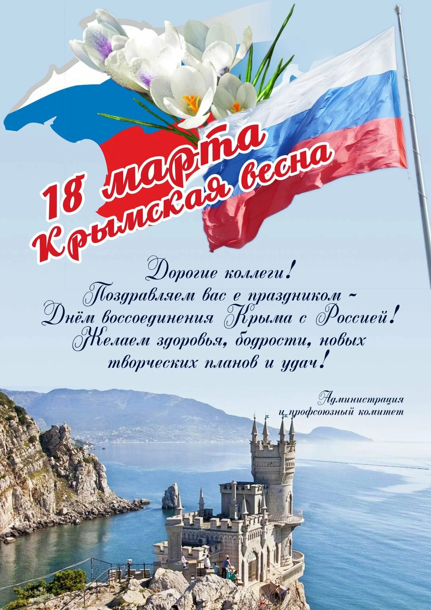 С праздником воссоединения Крыма с Россией. День воссоединения Крыма.