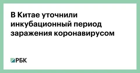 Инкубационный период коронавируса