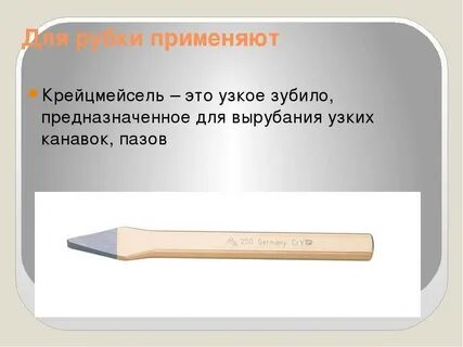 Длина зубила