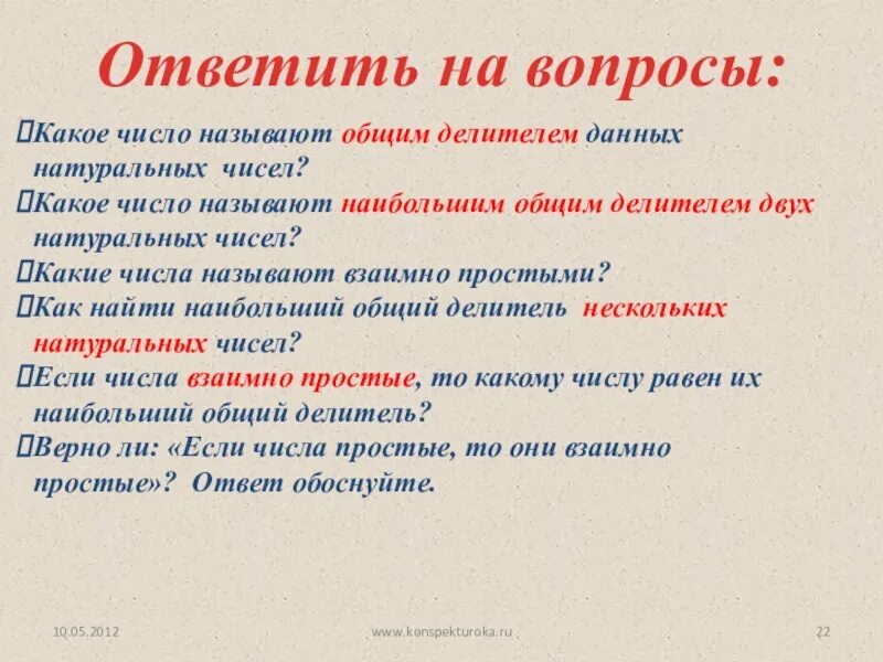 Какое число называют наибольшим общим. Какое число называют наибольшим общим делителем. какое число называют общим делителем двух чисел. какое число называют наибольшим общим делителем данных чисел. какое число называют наибольшим общим делителем 2 чисел.
