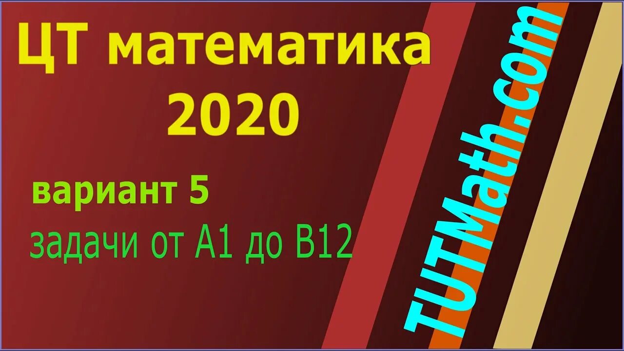 Вариант 15 2020 математика. Централизованное тестирование по математике. ЦТ 2018 математика решения. Решу ЦТ. ЦТ геометрия тесты.