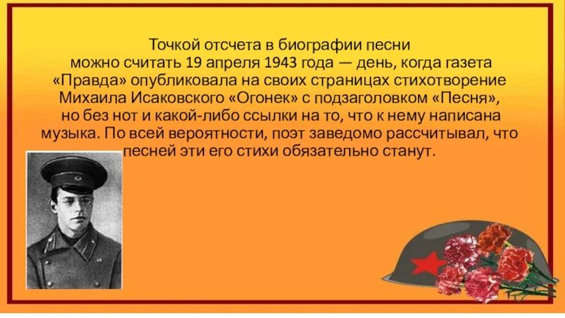 История песни огонек. История создания огонёк. Огонек Автор. Стих огонек.