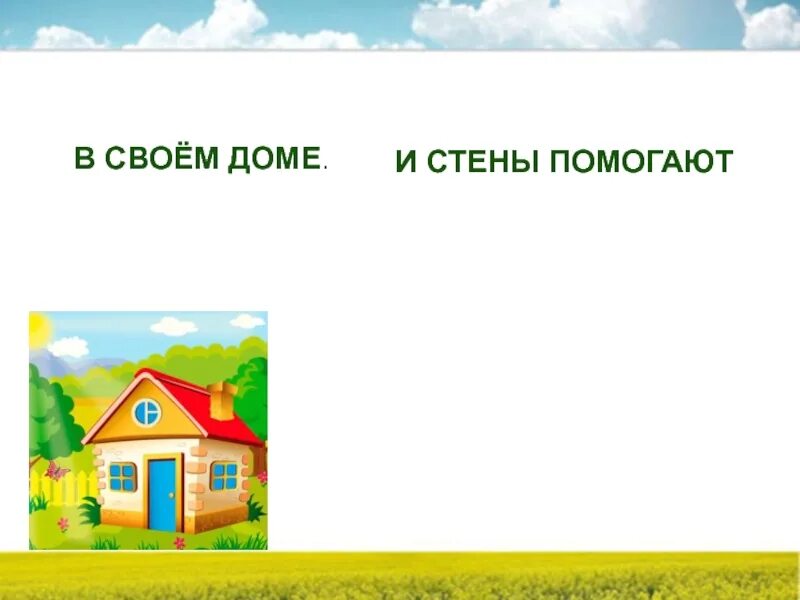 Дома и стены помогают значение. Дома и стены помогают. в своем доме и стены помогают. дома и стены помогают картинки. дома родные стены помогают.
