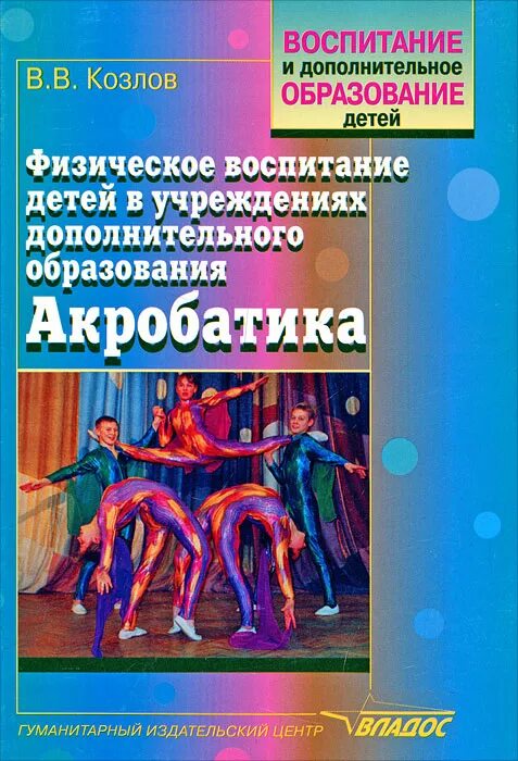 Физическое воспитание студентов учебное пособие. Физическое воспитание детей дошкольного возраста. Физическое воспитание книги. Сухоцкий физическое воспитание студентов учебное пособие. Книги по акробатике список.