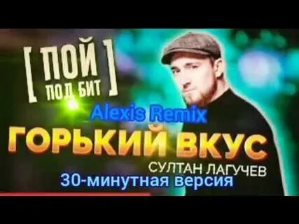 Горький вкус ремикс