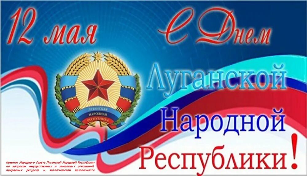 Какой праздник в лнр. С днем республики лнр. луганская народная республика день республики. поздравление с днем республики лнр. 12 мая день народной республики лнр.