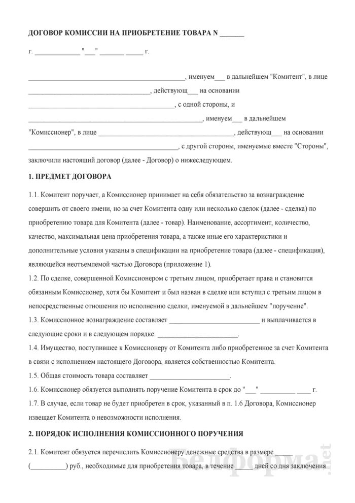 Договор комиссии на реализацию товара образец. Договор комиссии образец между физическими лицами. Договор комиссии на реализацию товара образец. Договор комиссии бланк. Договор комиссии рб.