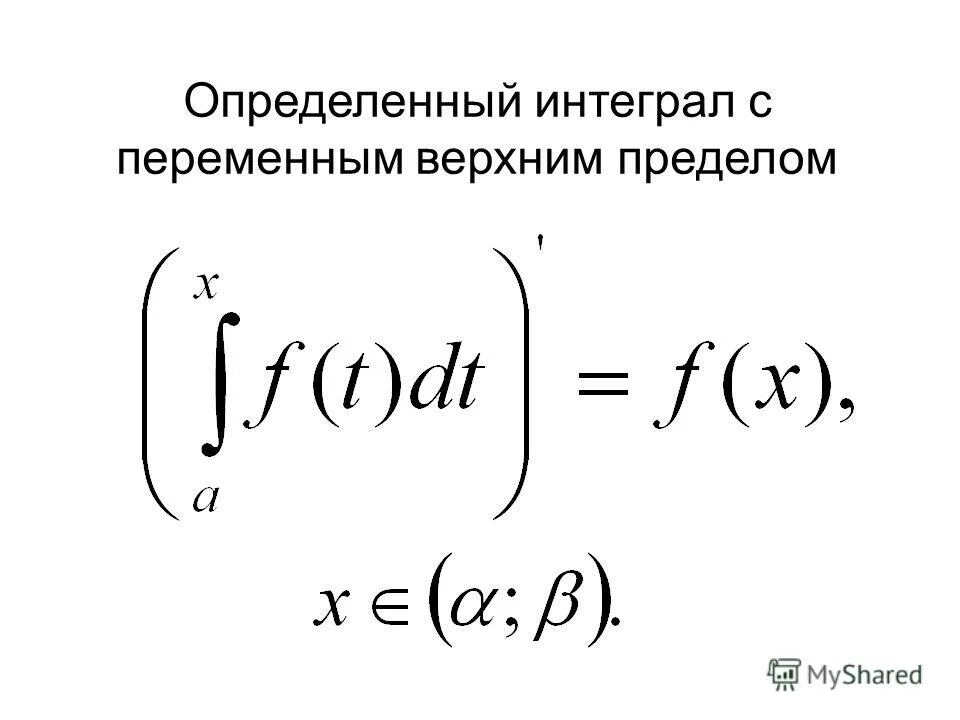 Интеграл с параметром. Производная определенного интеграла с переменным верхним пределом. Производная интеграла с переменным верхним пределом. Интеграл с переменным верхним пределом. Производная определённого интеграла с переменным верхним пределом. ..