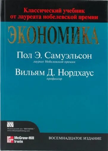 П самуэльсон экономика. Экономика в 1993. Экономика самуэльсон нордхаус. Пол самуэльсон экономикс. Экономикс самуэльсон когда была написана.