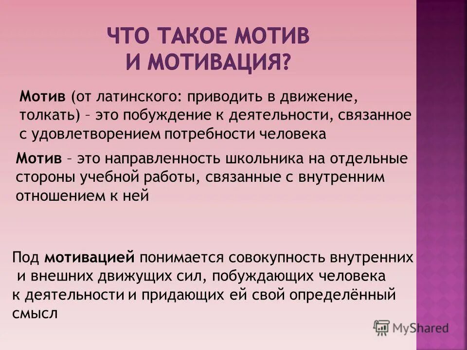 Мотивация термин. Под мотивацией понимается. Мотивация трудовой деятельности понимается как совокупность. Под стимулированием понимается несколько ответов. Под мотивацией понимается.