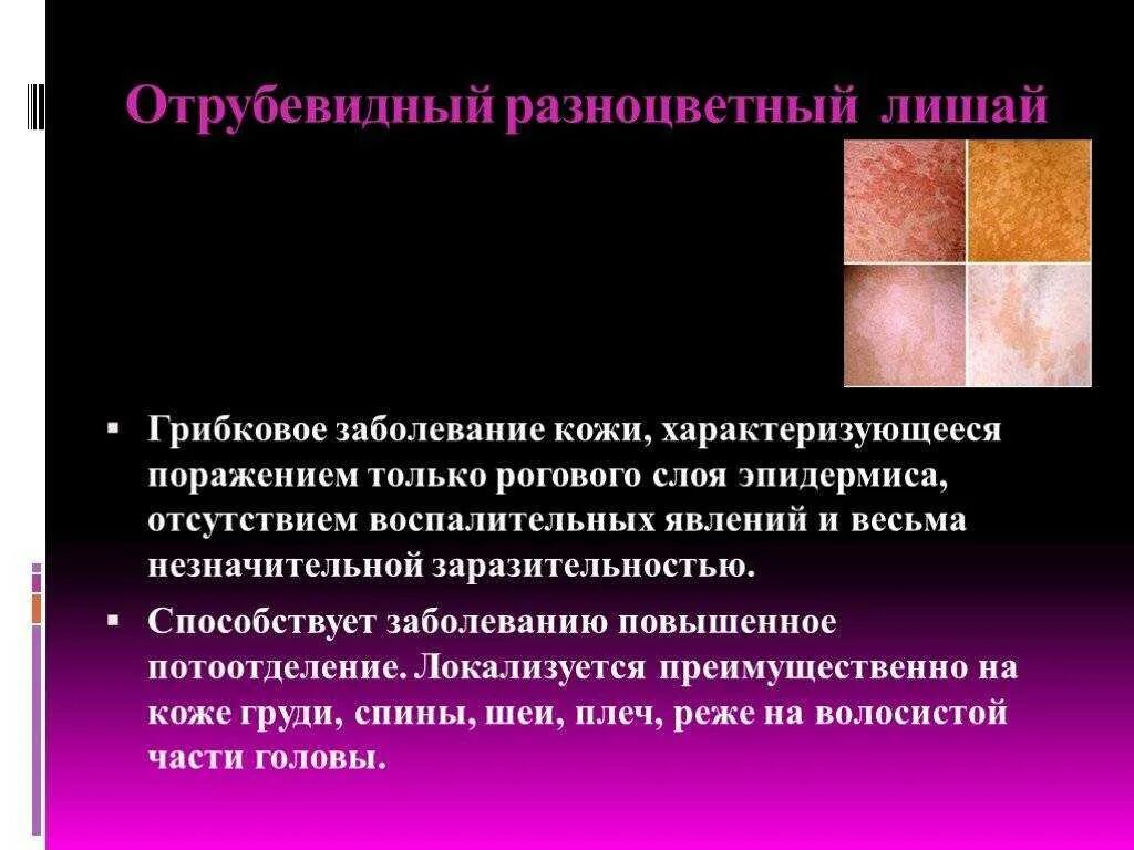 Соберите информацию о грибковых заболеваниях. Отрубевидный разноцветный лишай. Отрубевидный (разноцветный лишай) лишай. Грибковые заболевания кожи.