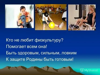Я люблю физкультуру