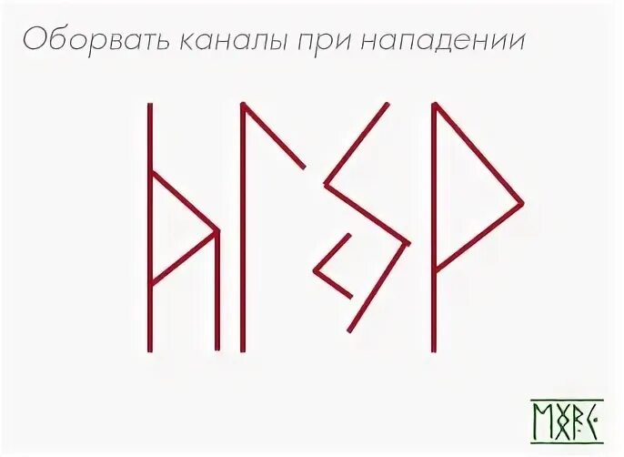 Отсечь привязку. Став рунический оборвать каналы привязки. Вампирские руны. Став оборвать каналы с врагом. Став отсечь вампирские каналы.