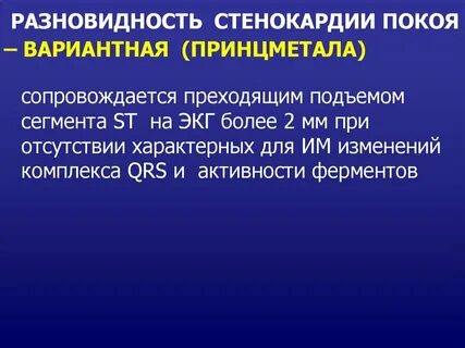 Виды стенокардии