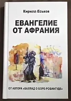 евангелие от афрания читать онлайн бесплатно. кирилл юрьевич еськов. кирилл еськов евангелие от афрания купить. еськов евангелие от афрания читать. евангелие от афрания.