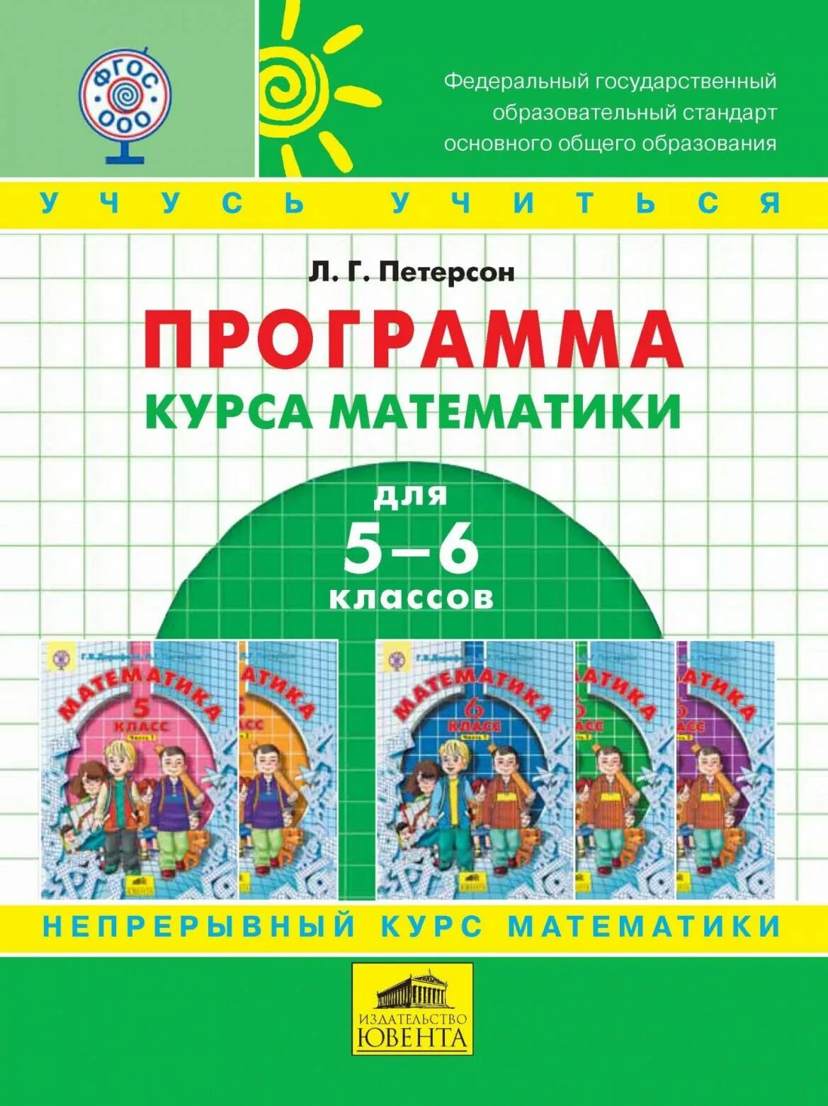 Программа питерсона. Программа курса математики для 5-6 классов петерсон. математика программы начальная школа. программа петерсон для начальной школы учебники. программа петерсон для начальной школы математика.