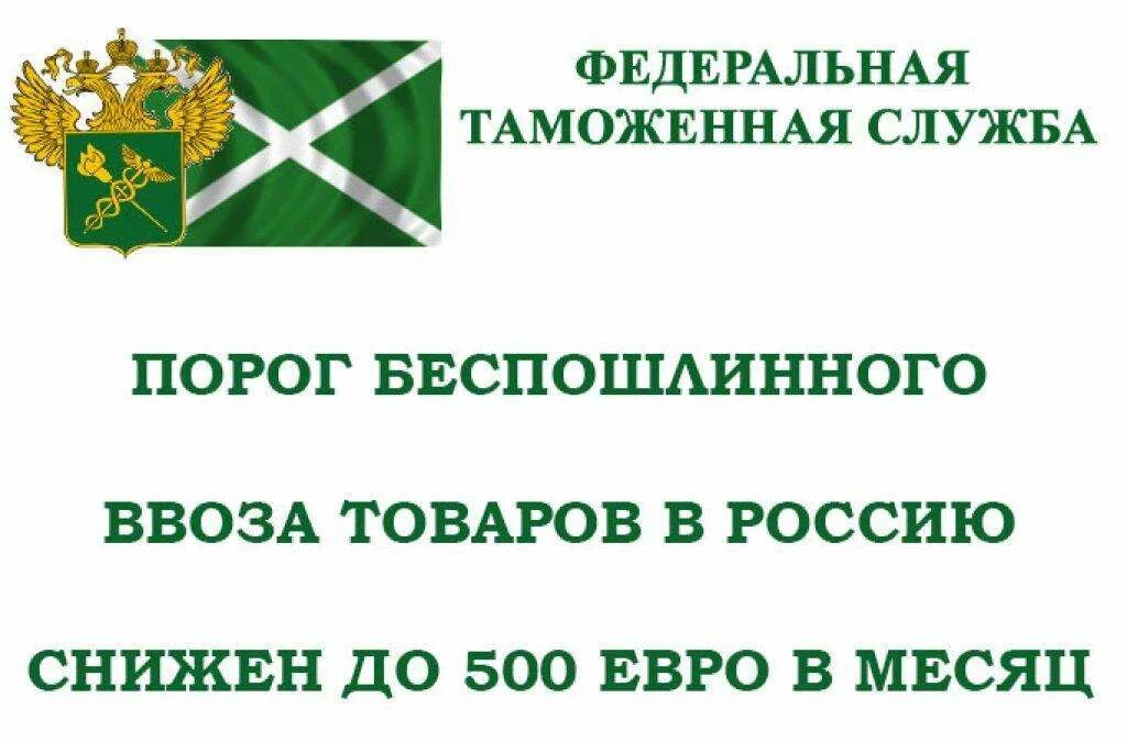 Порог беспошлинного ввоза 2024. Порог беспошлинного ввоза. Беспошлинный ввоз 2022. Таможенные ограничения. Беспошлинный ввоз в Россию.